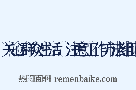关心群众生活，注意工作方法组词是什么意思的图片